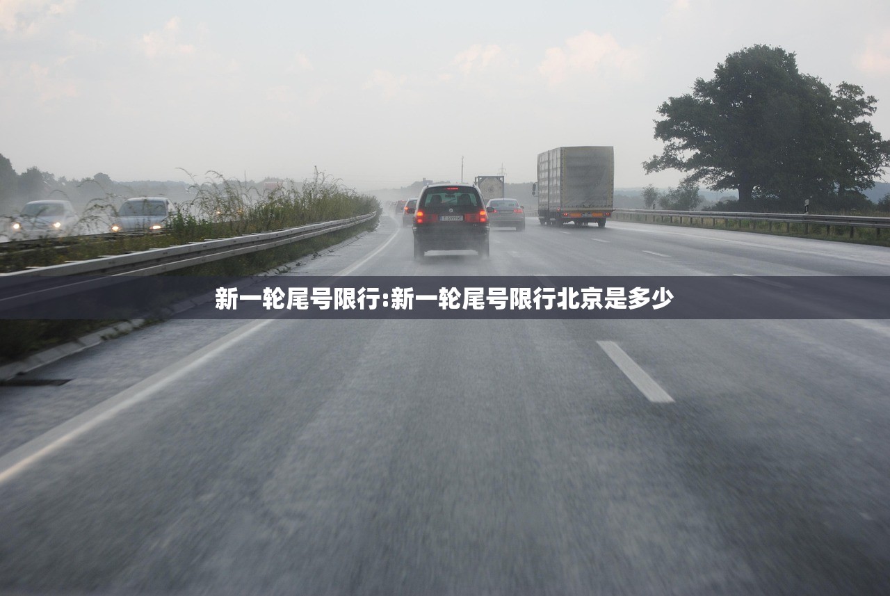 新一轮尾号限行:新一轮尾号限行北京是多少 新一轮尾号限行:新一轮尾号限行北京是多少