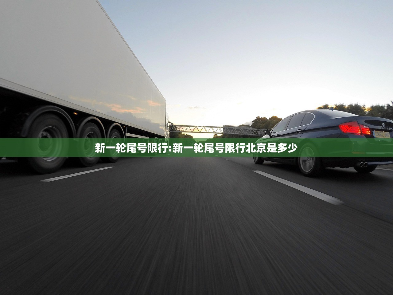 新一轮尾号限行:新一轮尾号限行北京是多少 新一轮尾号限行:新一轮尾号限行北京是多少