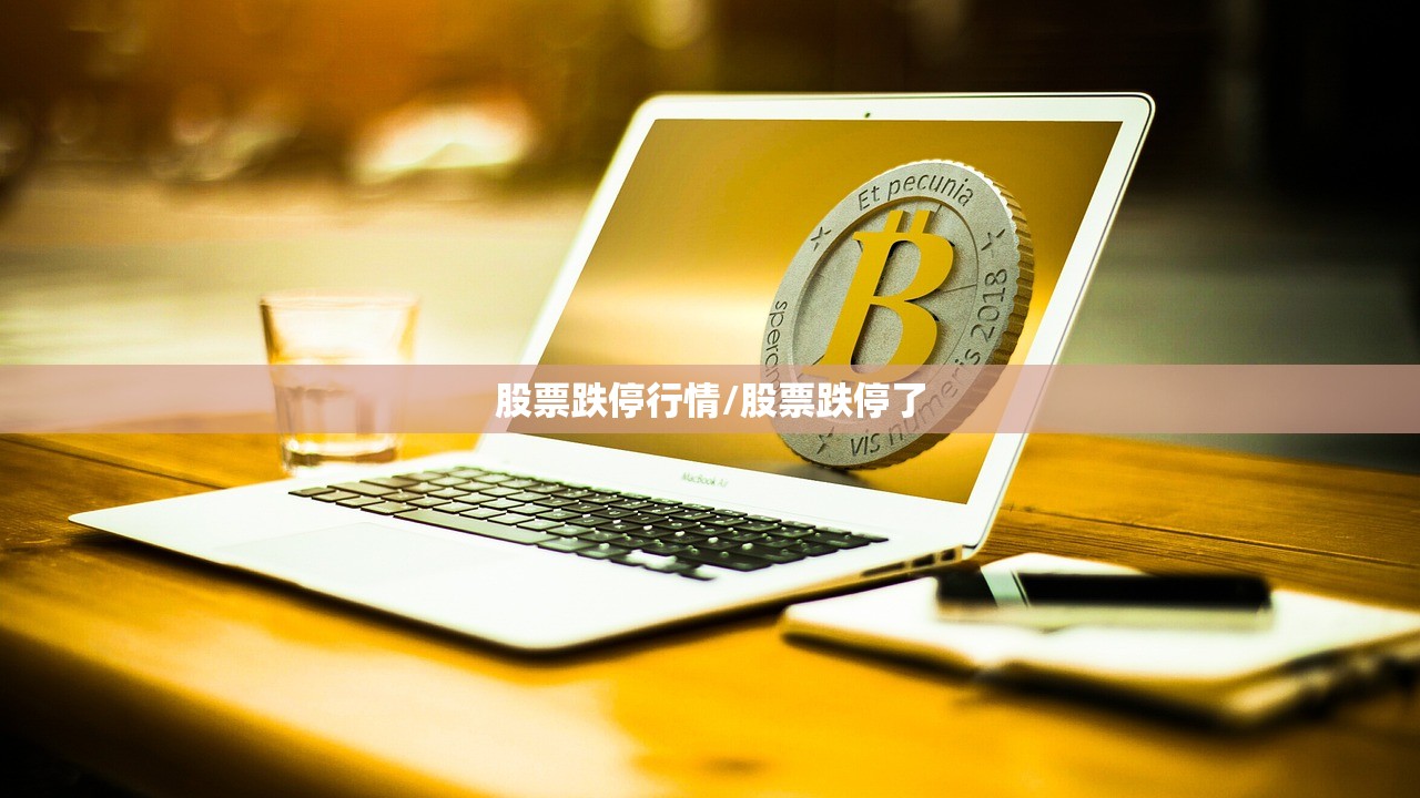 股票跌停行情/股票跌停了 股票跌停行情/股票跌停了