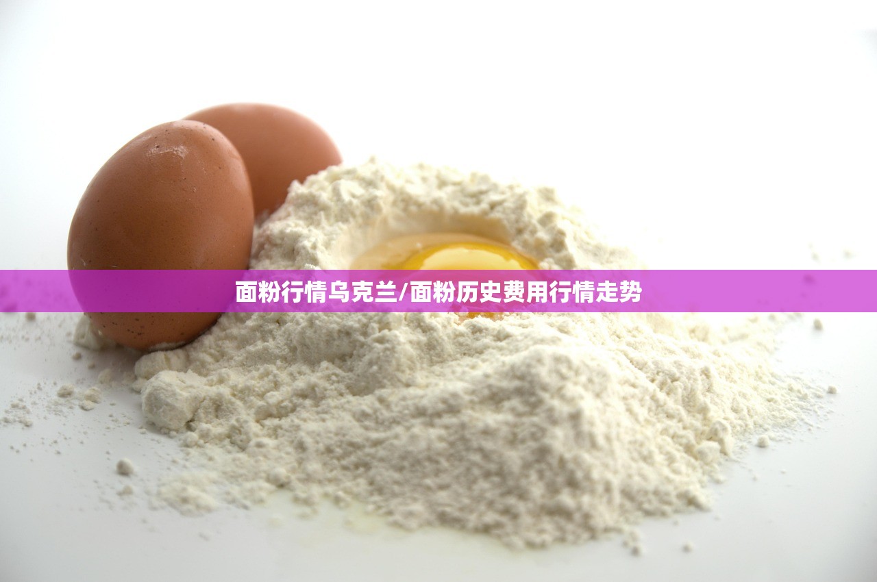 面粉行情乌克兰/面粉历史费用行情走势 面粉行情乌克兰/面粉历史费用行情走势