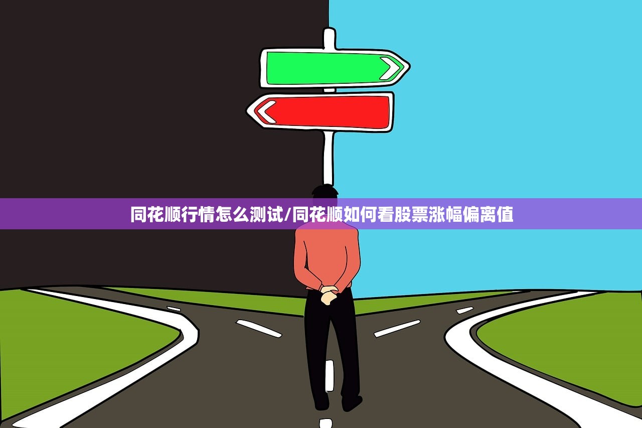 同花顺行情怎么测试/同花顺如何看股票涨幅偏离值 同花顺行情怎么测试/同花顺如何看股票涨幅偏离值