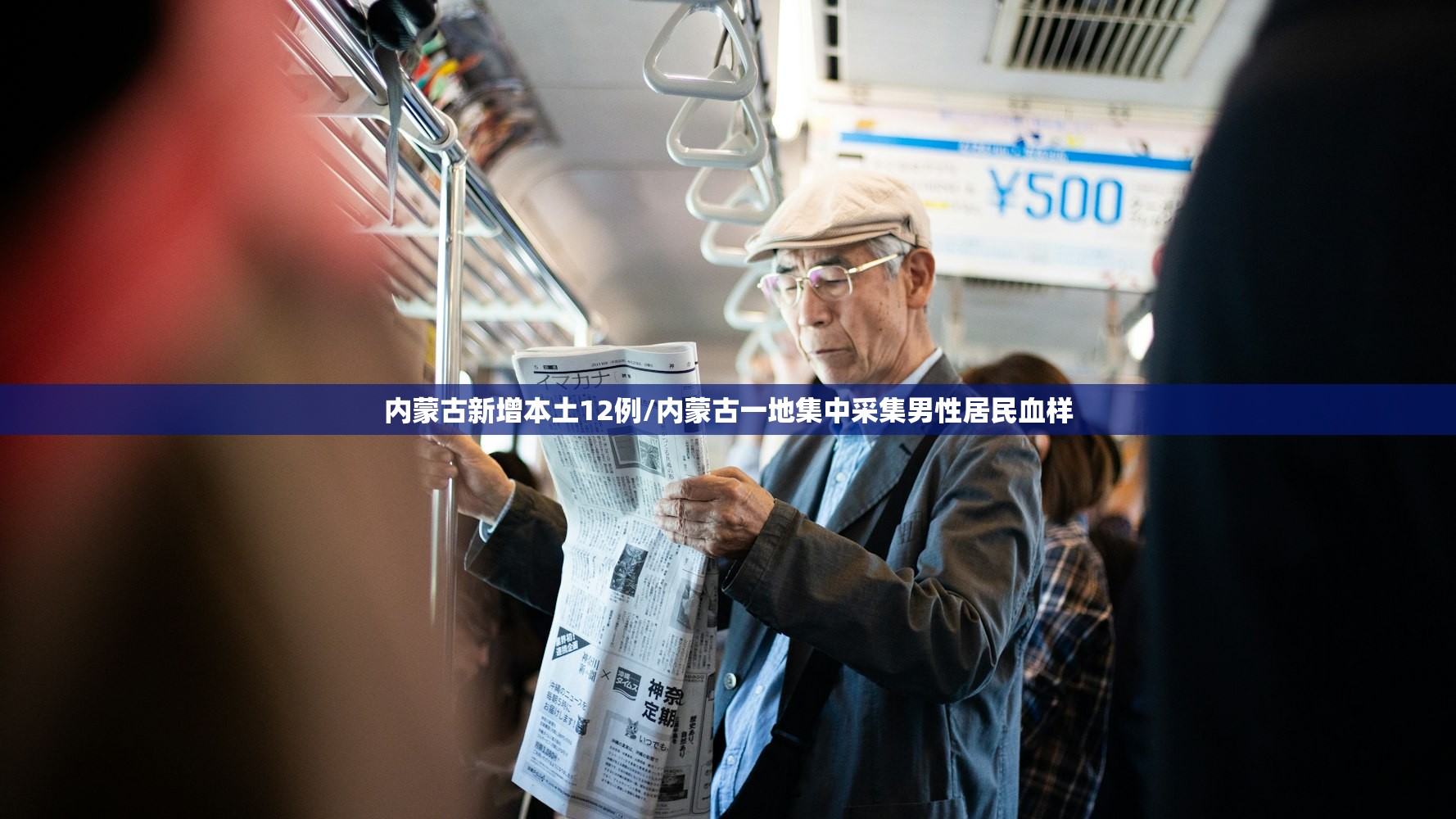 内蒙古新增本土12例/内蒙古一地集中采集男性居民血样 内蒙古新增本土12例/内蒙古一地集中采集男性居民血样