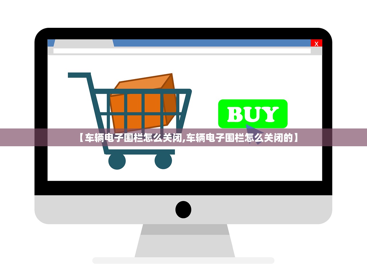 【车辆电子围栏怎么关闭,车辆电子围栏怎么关闭的】 【车辆电子围栏怎么关闭,车辆电子围栏怎么关闭的】