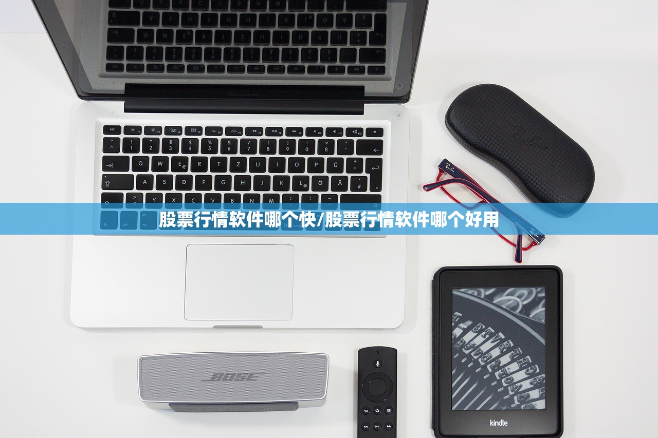 股票行情软件哪个快/股票行情软件哪个好用 股票行情软件哪个快/股票行情软件哪个好用