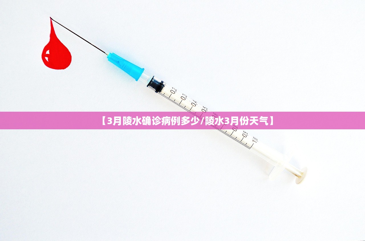 【3月陵水确诊病例多少/陵水3月份天气】