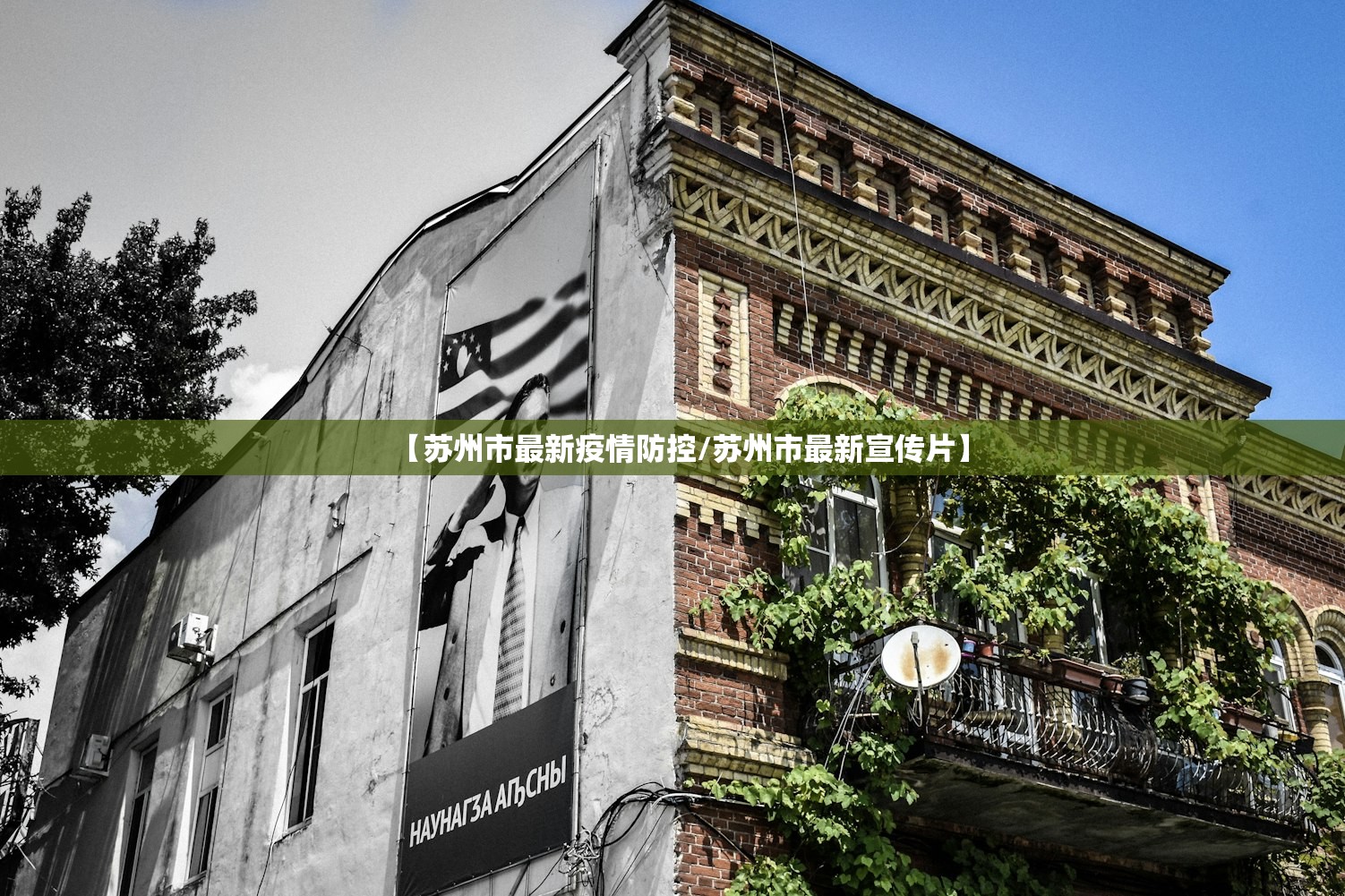 【苏州市最新疫情防控/苏州市最新宣传片】 【苏州市最新疫情防控/苏州市最新宣传片】