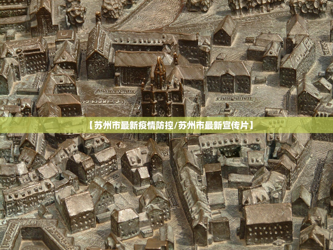 【苏州市最新疫情防控/苏州市最新宣传片】 【苏州市最新疫情防控/苏州市最新宣传片】
