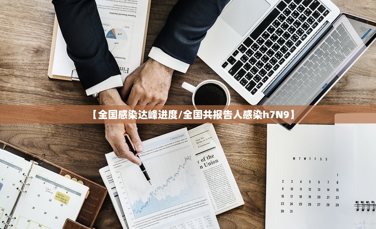 【全国感染达峰进度/全国共报告人感染h7N9】 【全国感染达峰进度/全国共报告人感染h7N9】