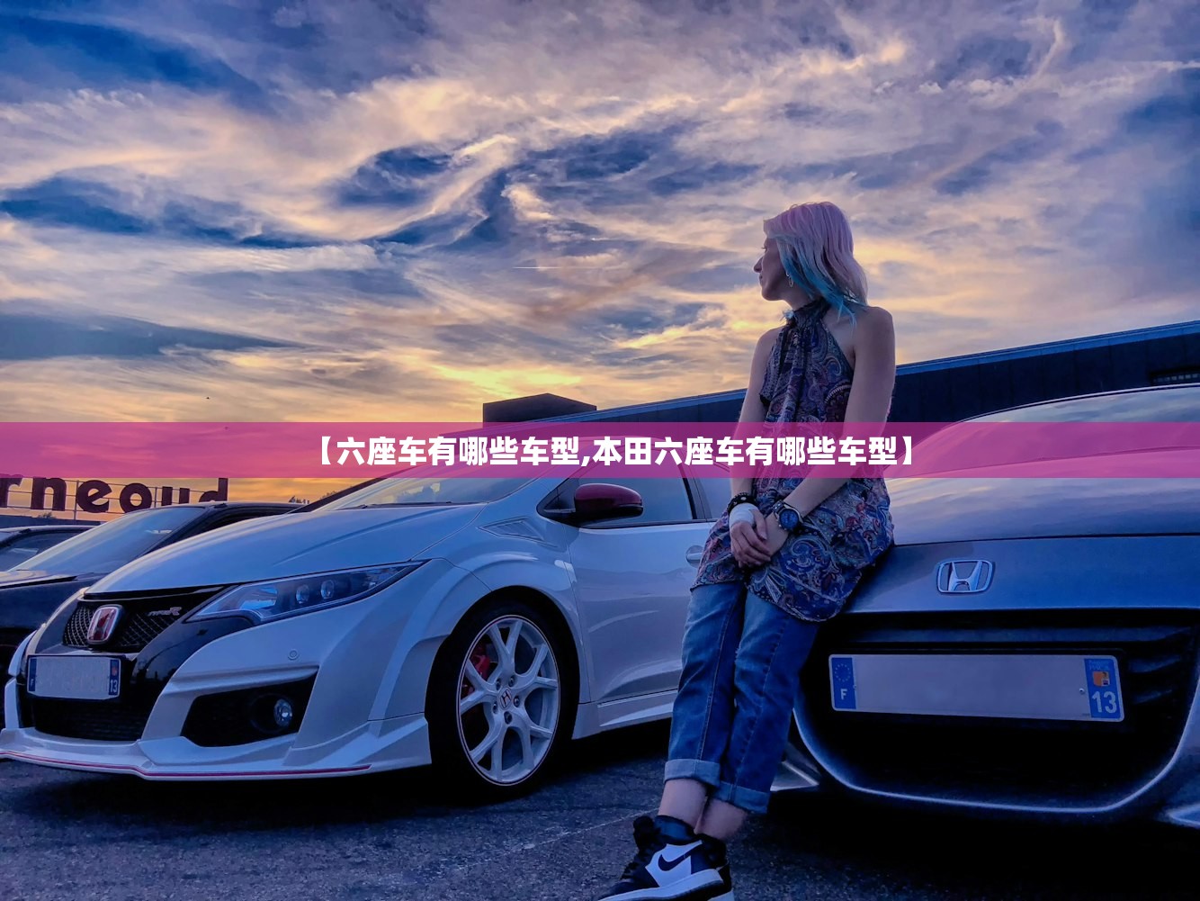 【六座车有哪些车型,本田六座车有哪些车型】 【六座车有哪些车型,本田六座车有哪些车型】