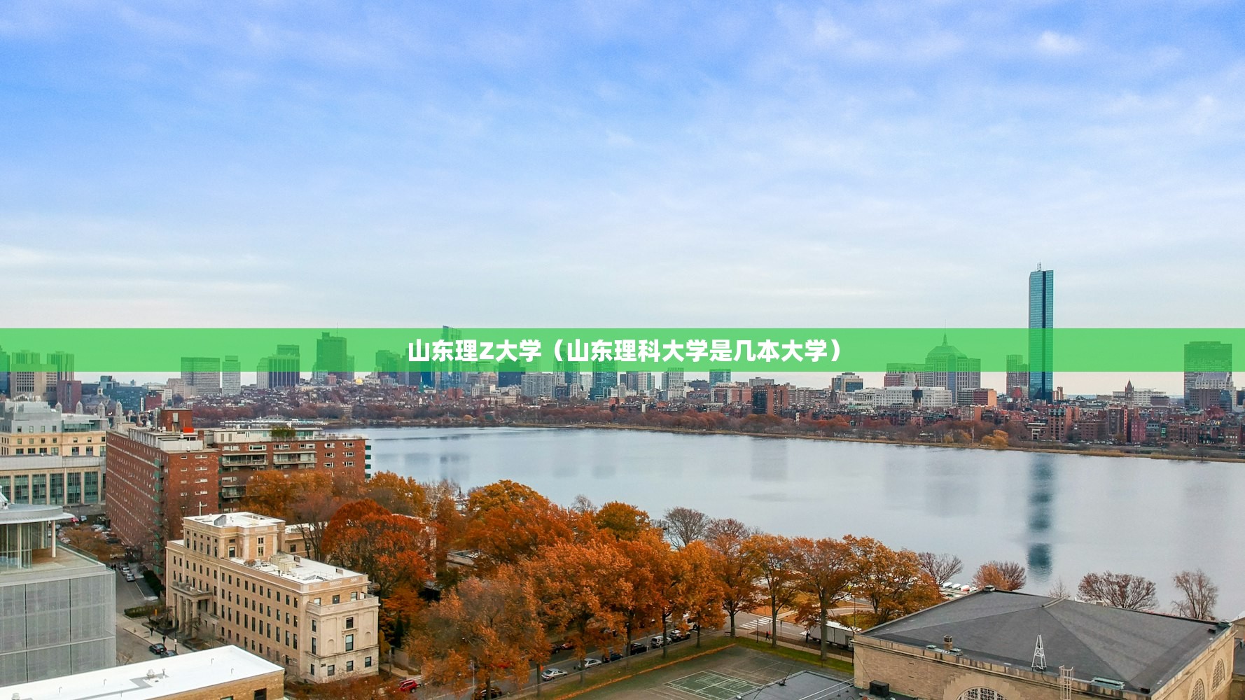 山东理Z大学(山东理科大学是几本大学) 山东理Z大学(山东理科大学是几本大学)