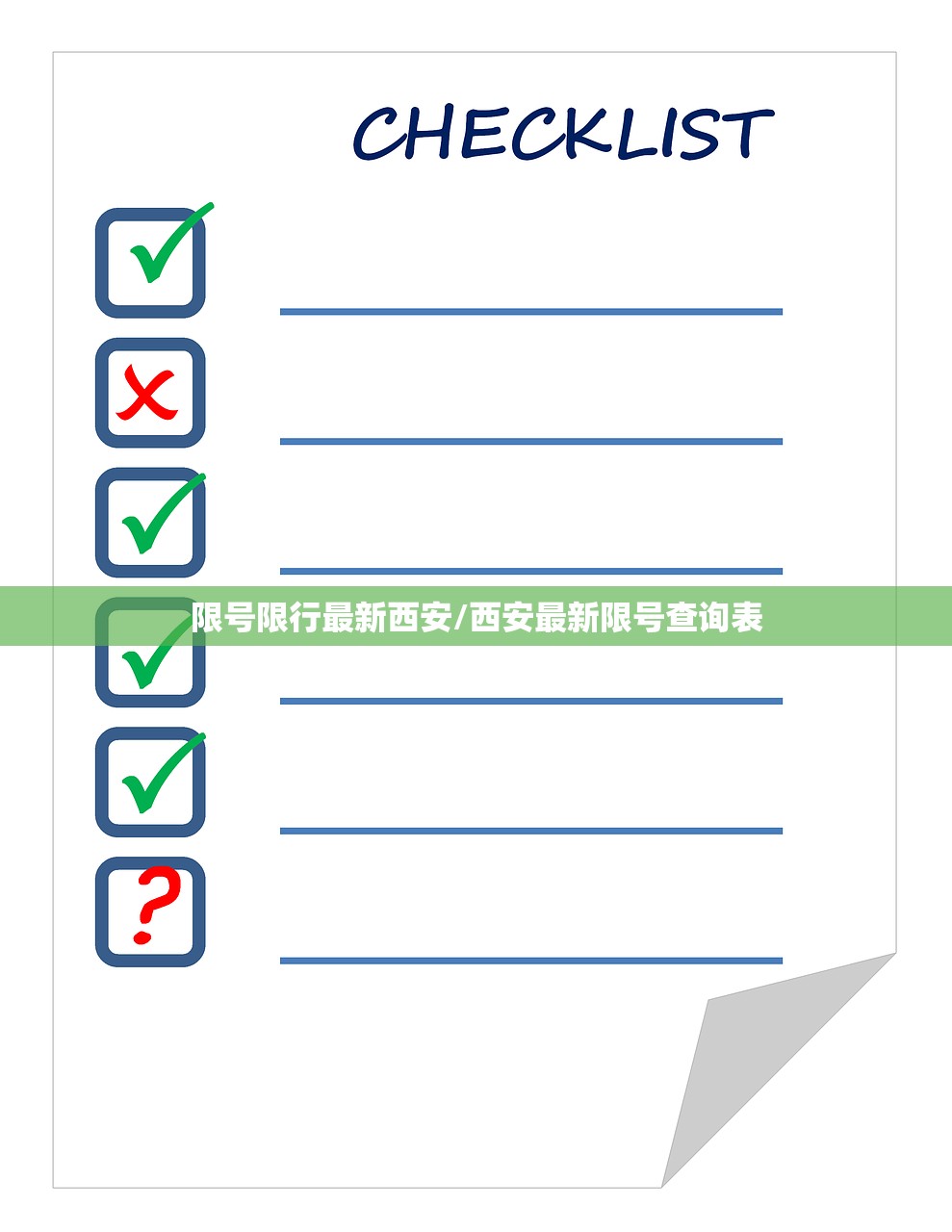 限号限行最新西安/西安最新限号查询表