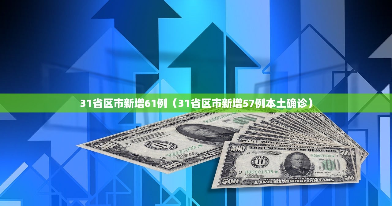 31省区市新增61例(31省区市新增57例本土确诊) 31省区市新增61例(31省区市新增57例本土确诊)