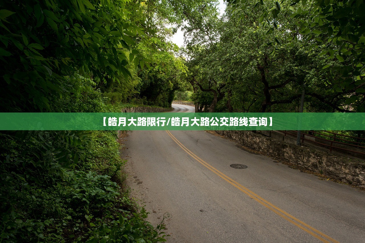 【皓月大路限行/皓月大路公交路线查询】 【皓月大路限行/皓月大路公交路线查询】