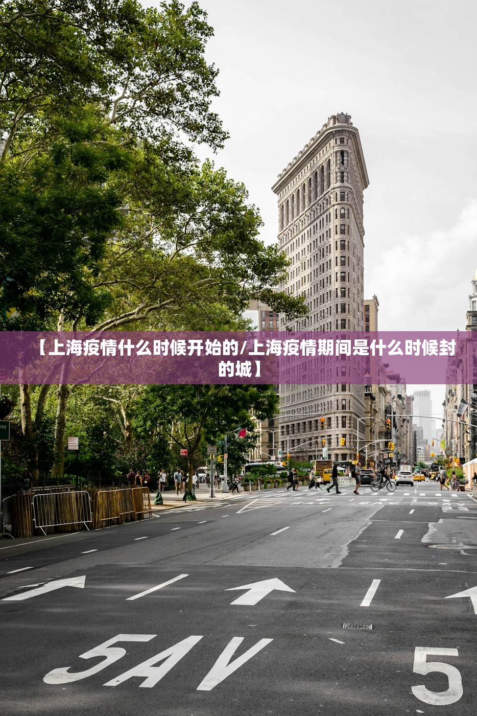 【上海疫情什么时候开始的/上海疫情期间是什么时候封的城】