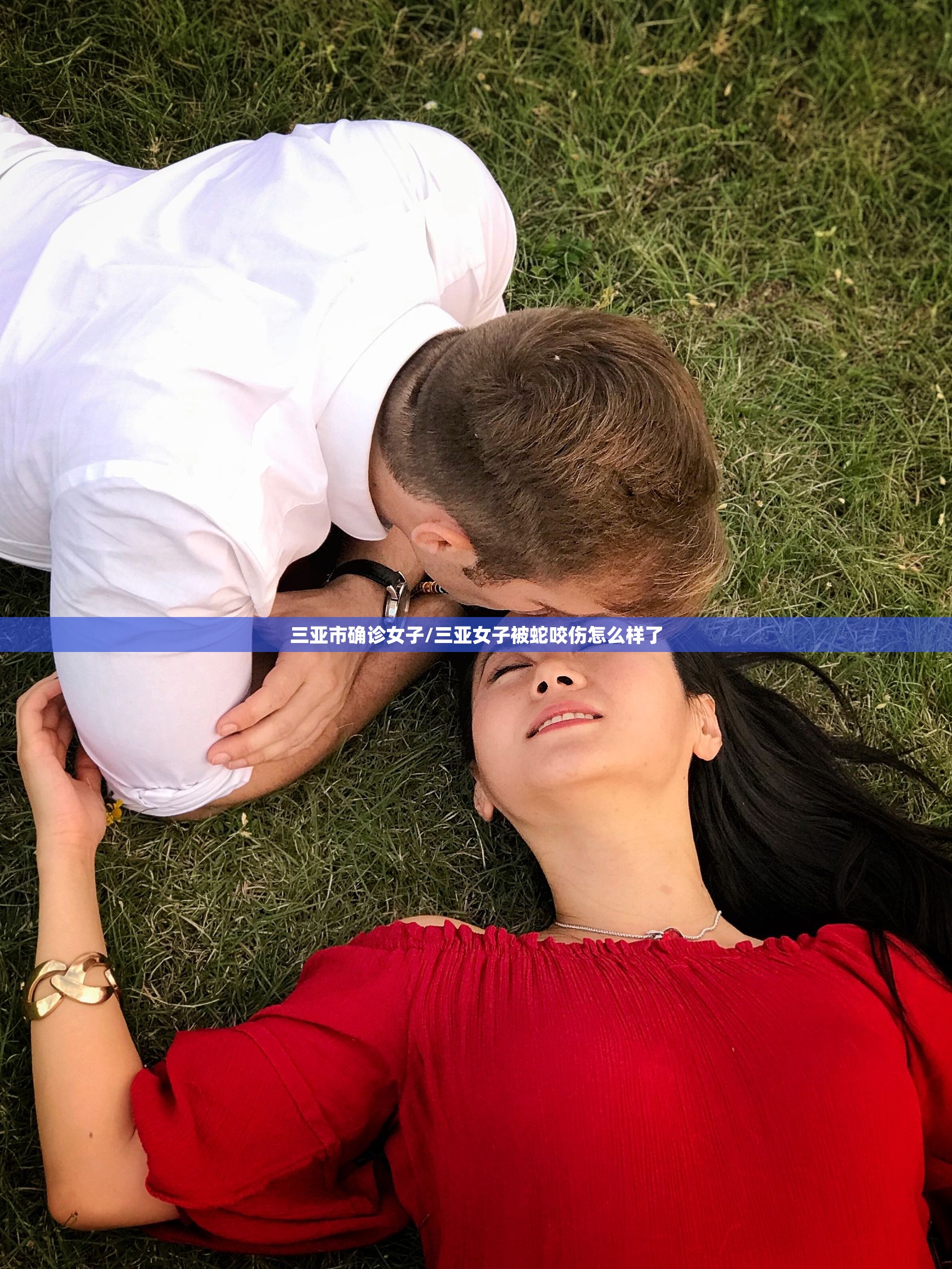 三亚市确诊女子/三亚女子被蛇咬伤怎么样了