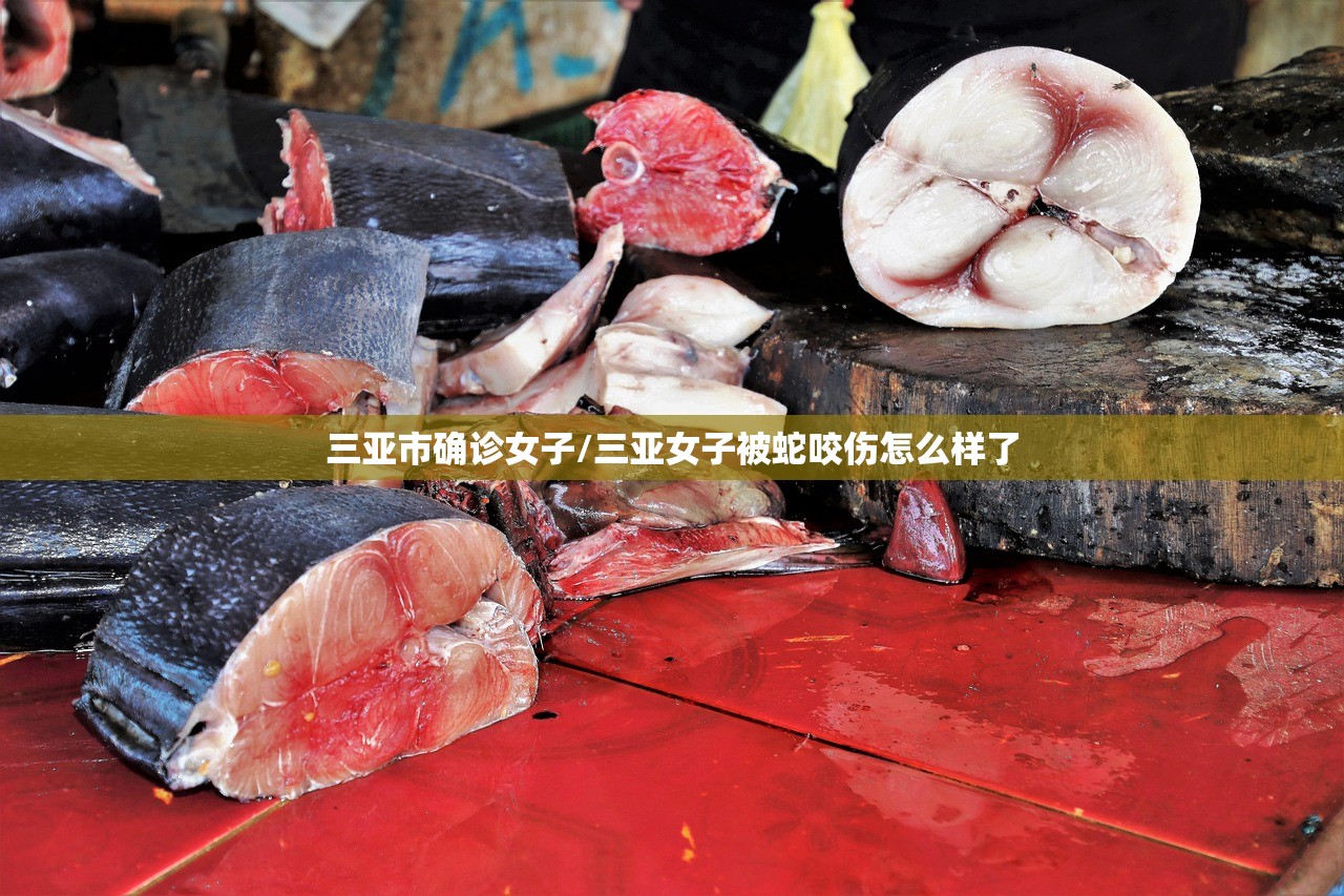 三亚市确诊女子/三亚女子被蛇咬伤怎么样了