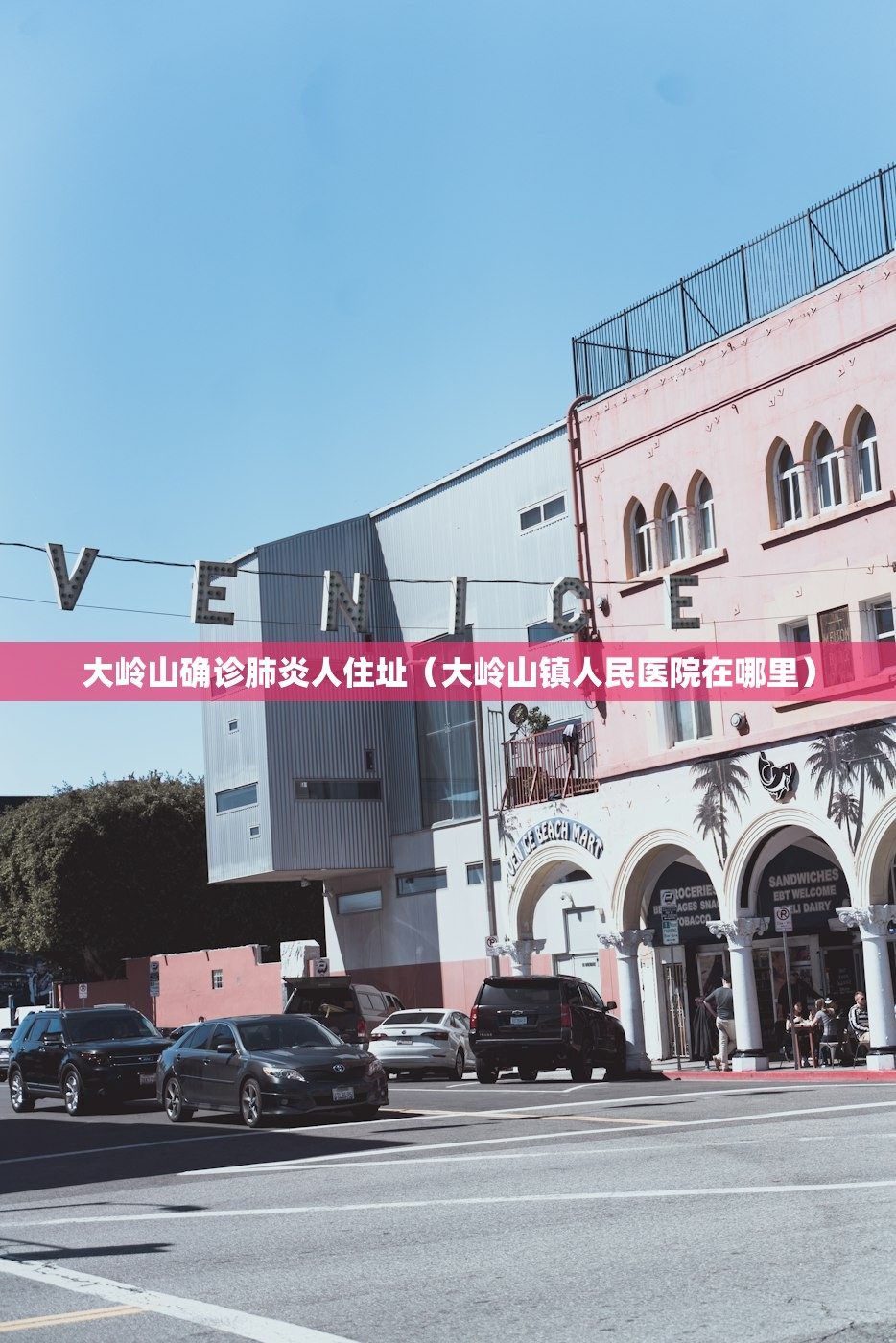 大岭山确诊肺炎人住址(大岭山镇人民医院在哪里) 大岭山确诊肺炎人住址(大岭山镇人民医院在哪里)