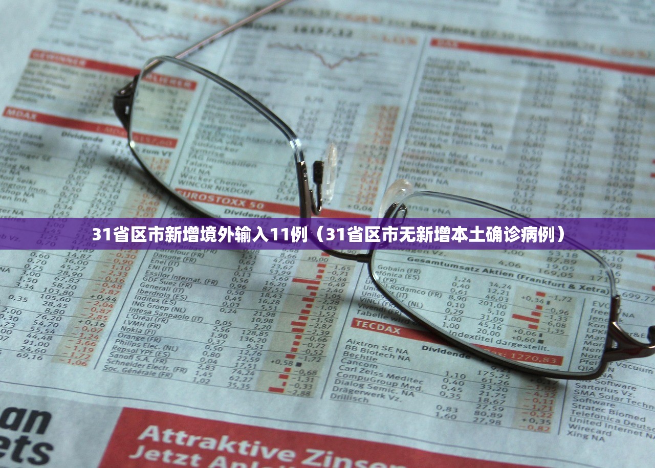 31省区市新增境外输入11例（31省区市无新增本土确诊病例）