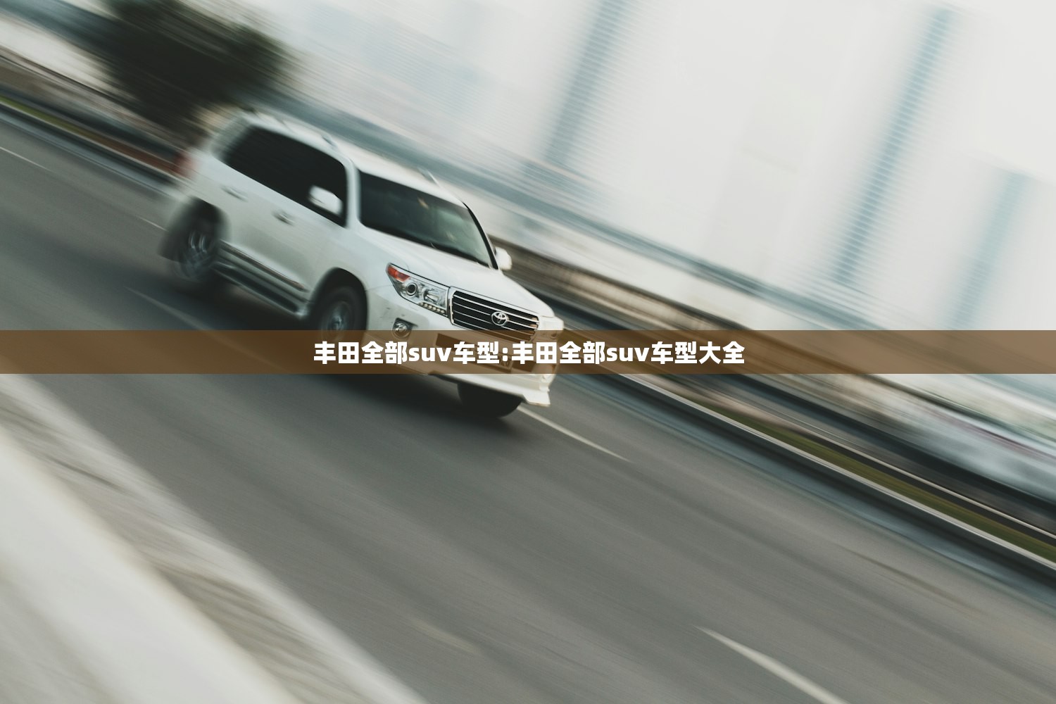 丰田全部suv车型:丰田全部suv车型大全 丰田全部suv车型:丰田全部suv车型大全