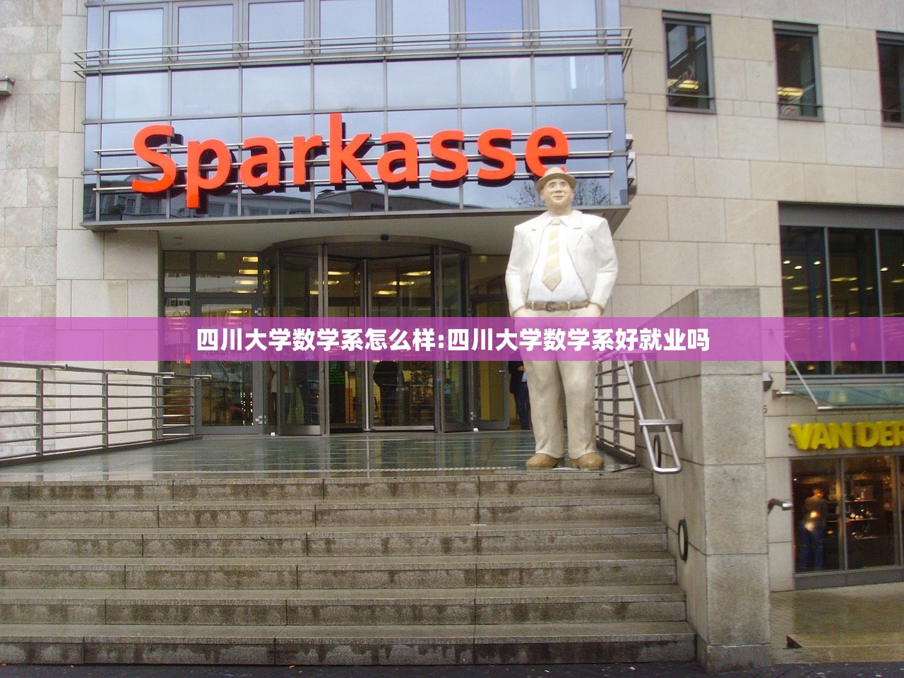 四川大学数学系怎么样:四川大学数学系好就业吗 四川大学数学系怎么样:四川大学数学系好就业吗