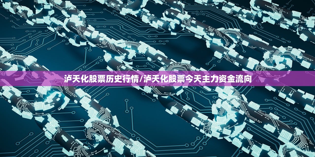 泸天化股票历史行情/泸天化股票今天主力资金流向 泸天化股票历史行情/泸天化股票今天主力资金流向
