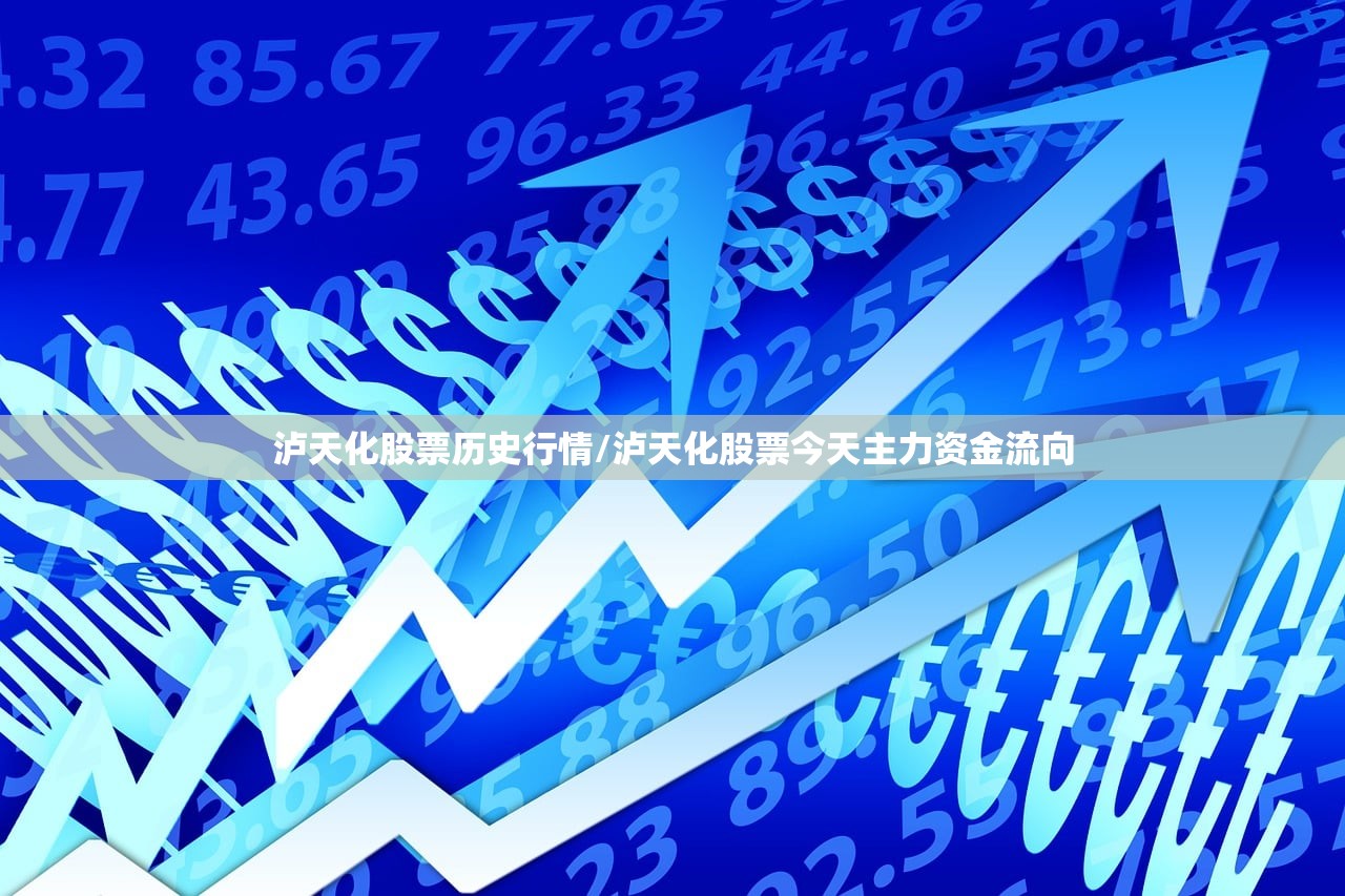 泸天化股票历史行情/泸天化股票今天主力资金流向 泸天化股票历史行情/泸天化股票今天主力资金流向