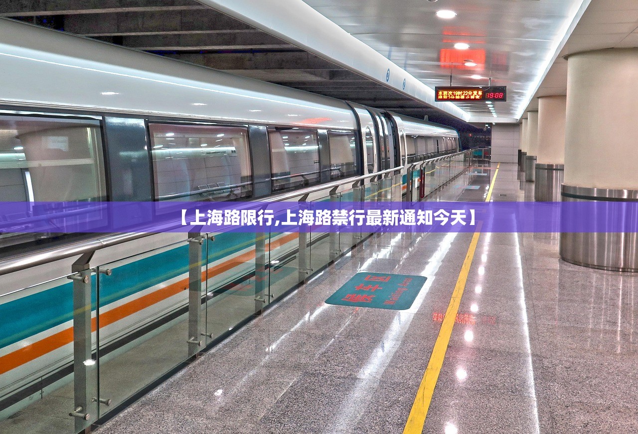 【上海路限行,上海路禁行最新通知今天】