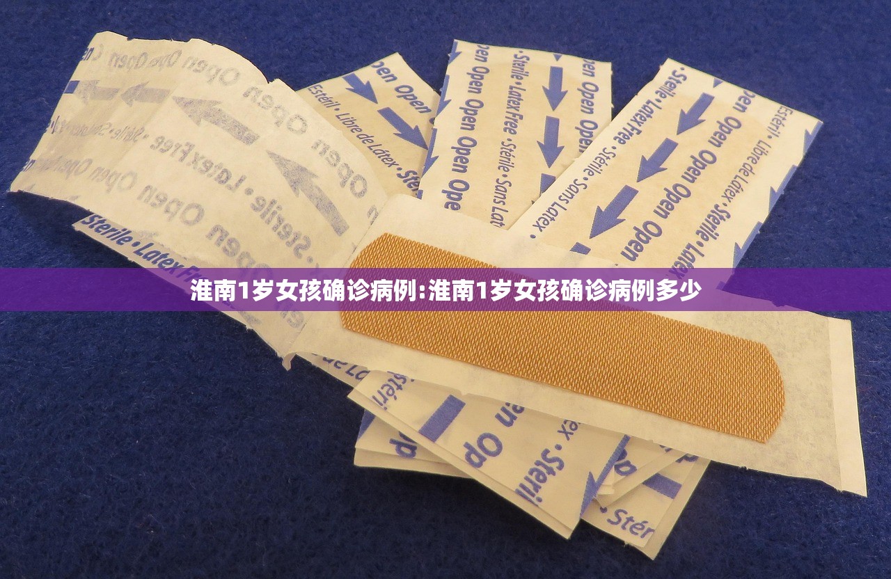淮南1岁女孩确诊病例:淮南1岁女孩确诊病例多少 淮南1岁女孩确诊病例:淮南1岁女孩确诊病例多少