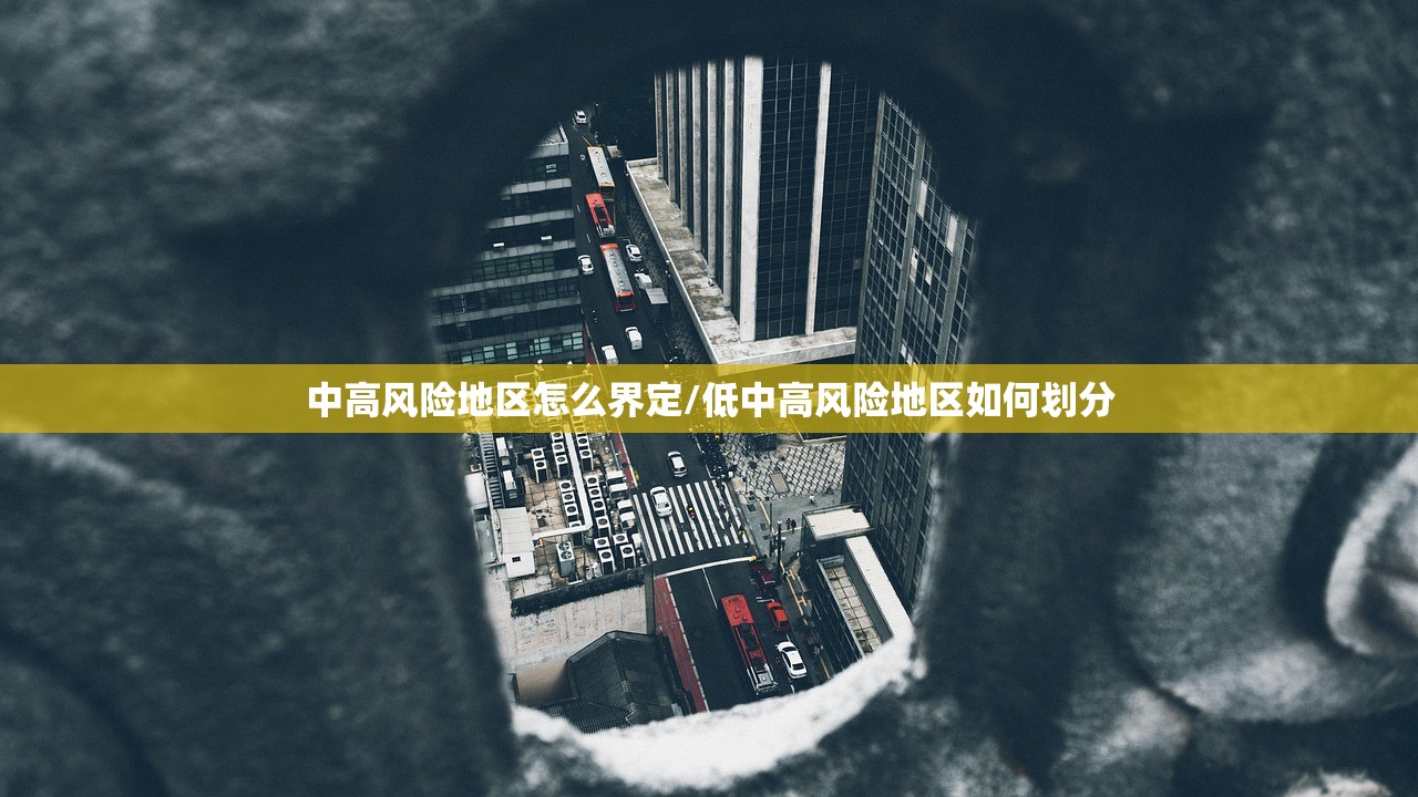 中高风险地区怎么界定/低中高风险地区如何划分 中高风险地区怎么界定/低中高风险地区如何划分