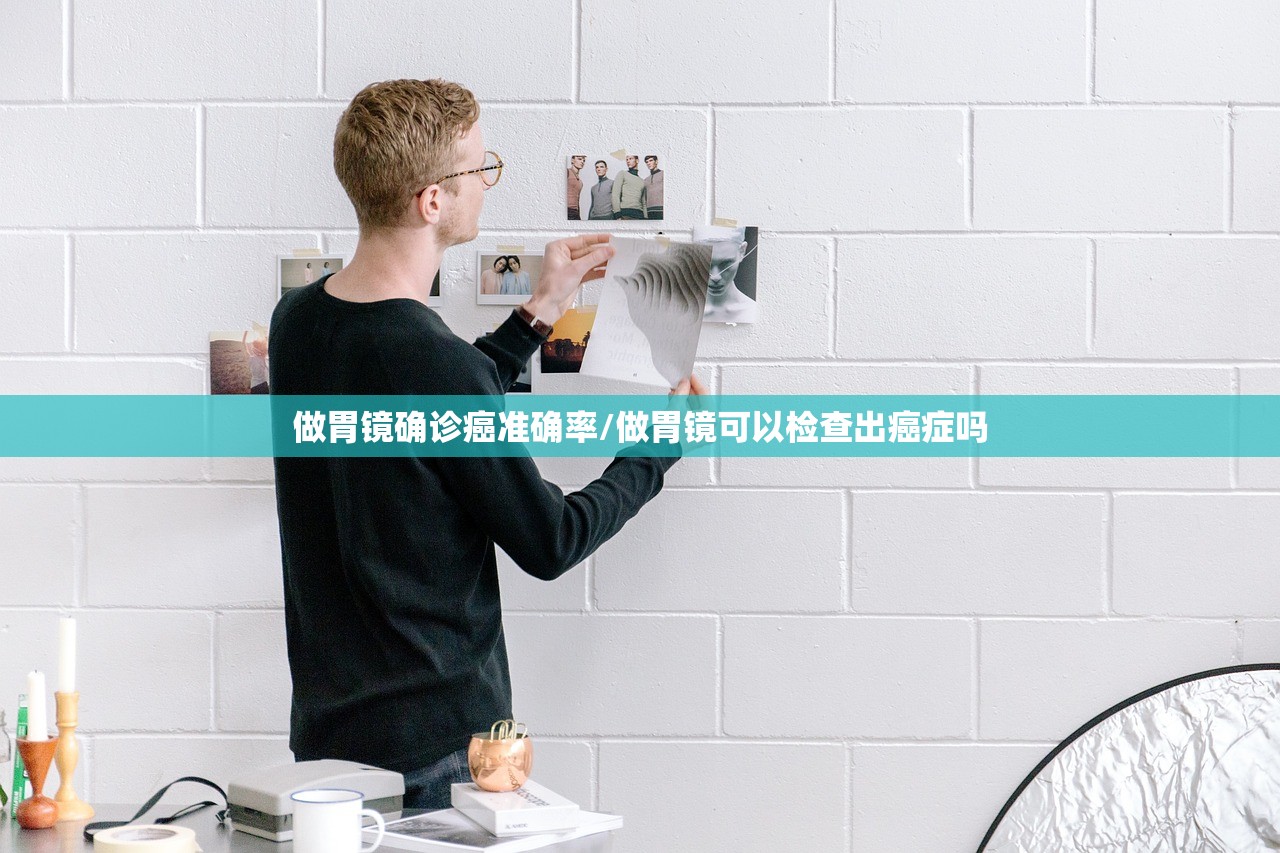 做胃镜确诊癌准确率/做胃镜可以检查出癌症吗 做胃镜确诊癌准确率/做胃镜可以检查出癌症吗