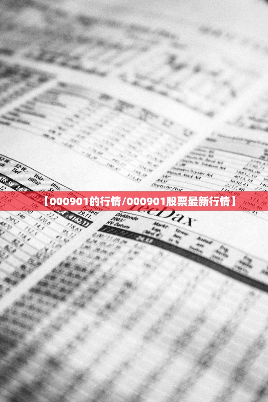【000901的行情/000901股票最新行情】