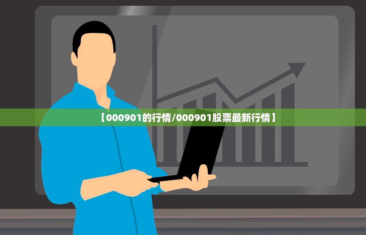 【000901的行情/000901股票最新行情】