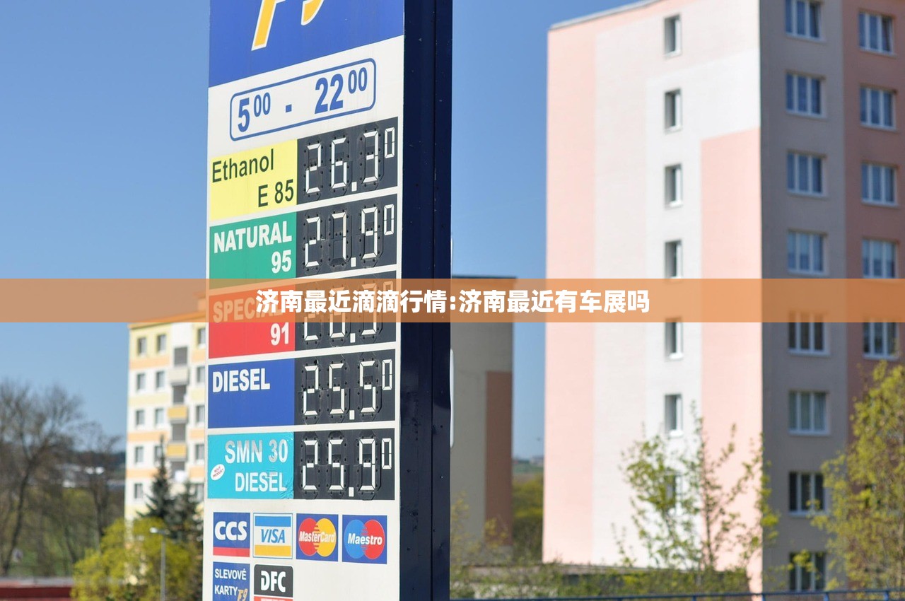济南最近滴滴行情:济南最近有车展吗 济南最近滴滴行情:济南最近有车展吗