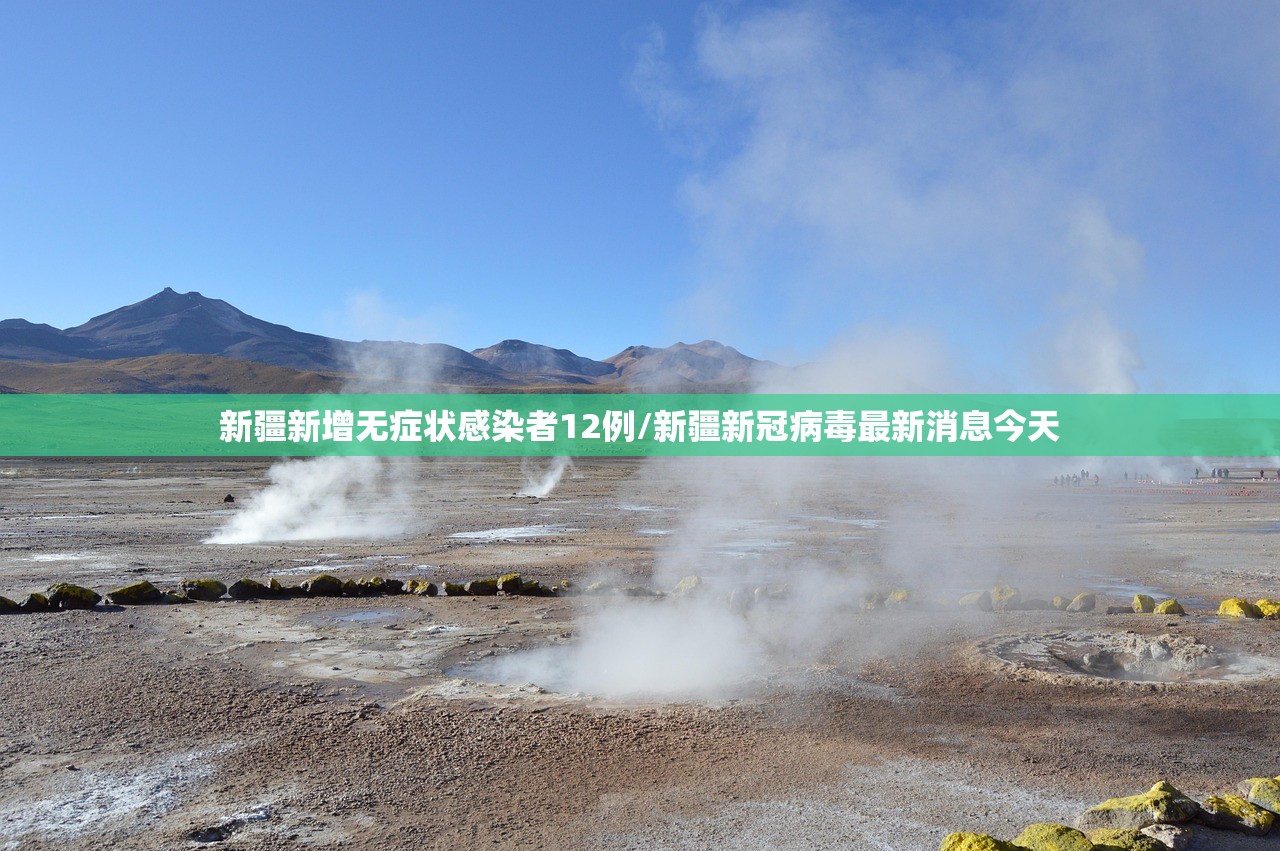 新疆新增无症状感染者12例/新疆新冠病毒最新消息今天