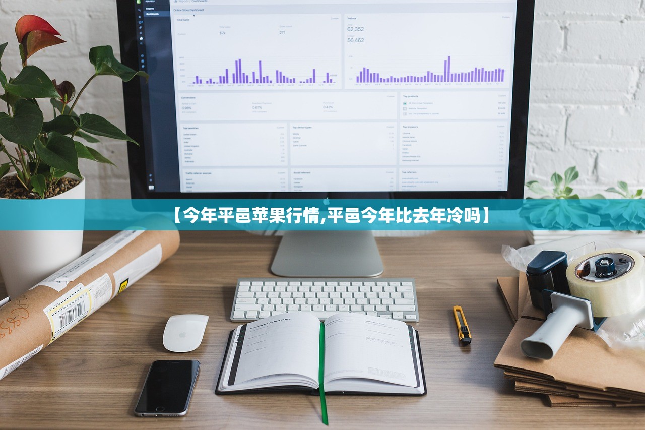 【今年平邑苹果行情,平邑今年比去年冷吗】