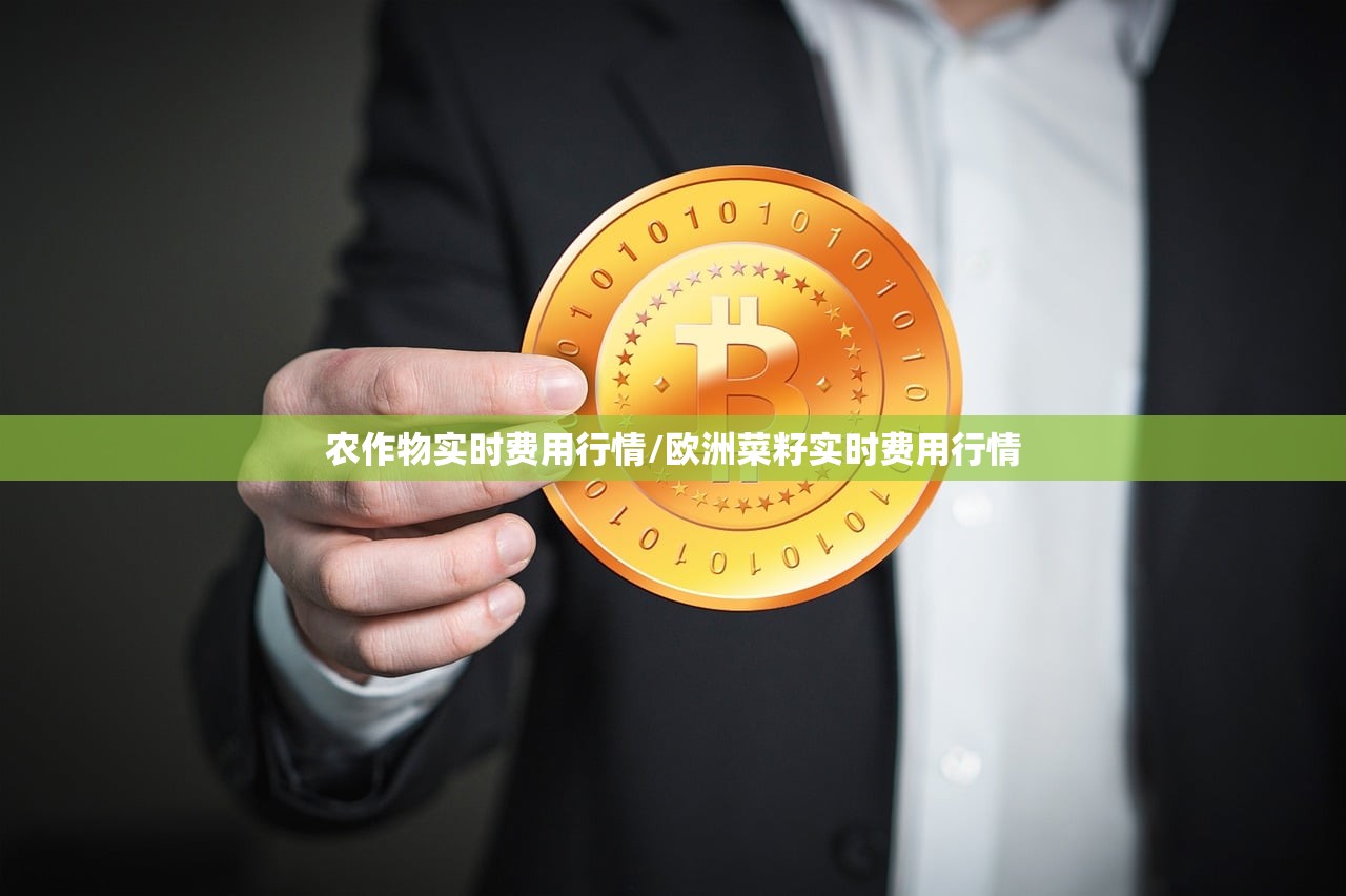 农作物实时费用行情/欧洲菜籽实时费用行情