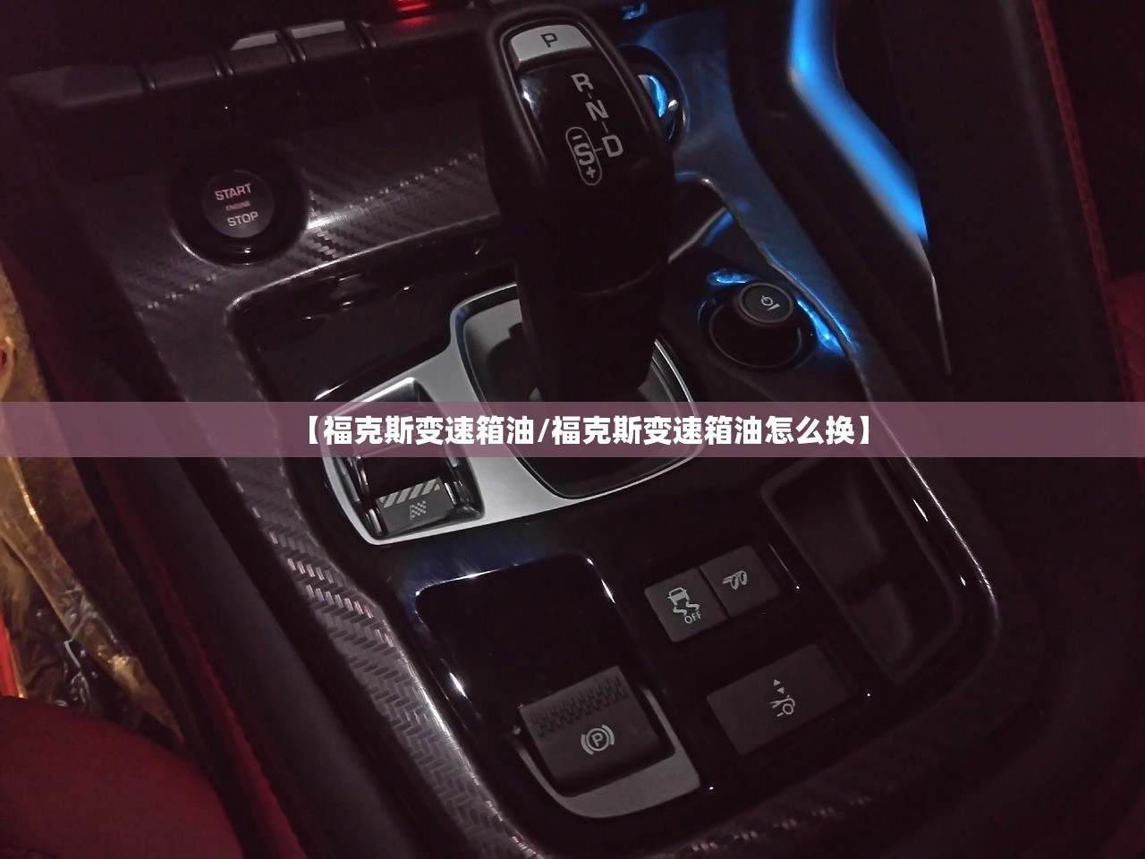 【福克斯变速箱油/福克斯变速箱油怎么换】 【福克斯变速箱油/福克斯变速箱油怎么换】