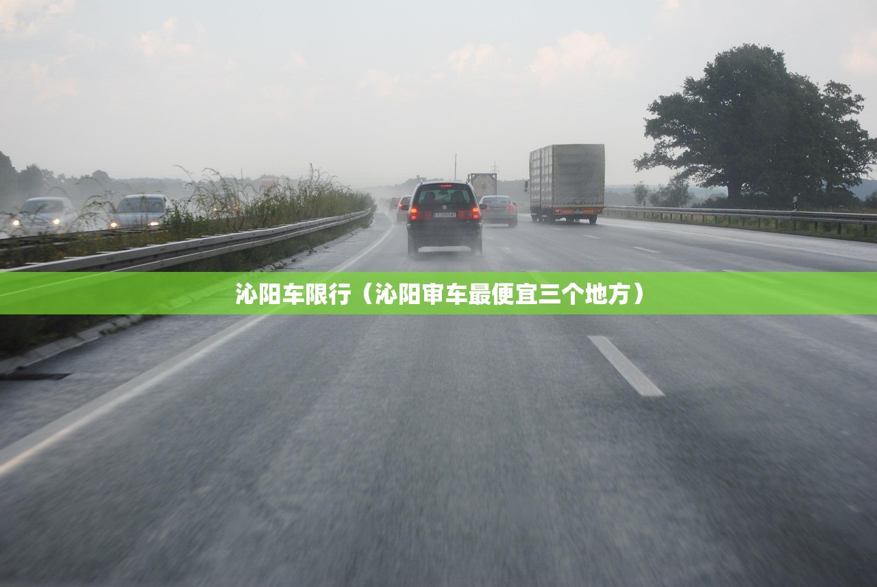 沁阳车限行(沁阳审车最便宜三个地方) 沁阳车限行(沁阳审车最便宜三个地方)