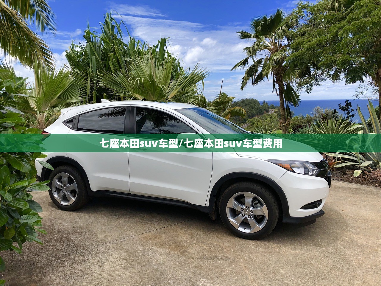 七座本田suv车型/七座本田suv车型费用 七座本田suv车型/七座本田suv车型费用