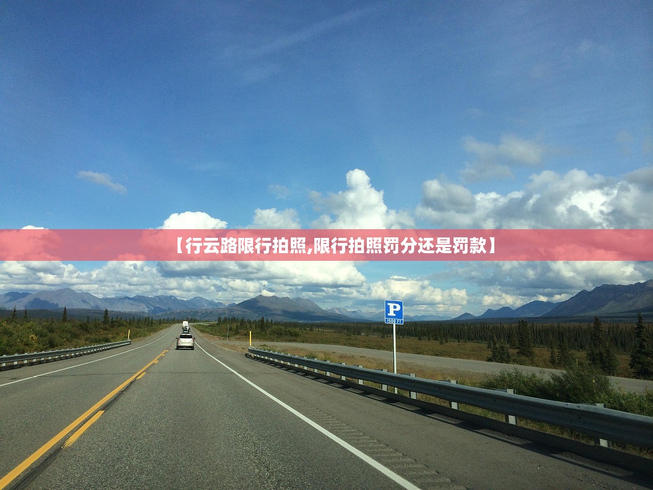 【行云路限行拍照,限行拍照罚分还是罚款】