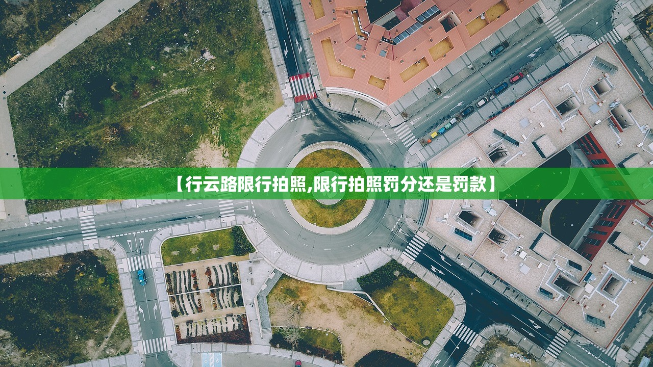 【行云路限行拍照,限行拍照罚分还是罚款】