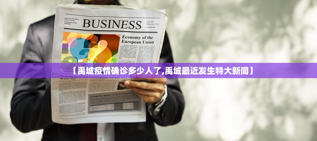 【禹城疫情确诊多少人了,禹城最近发生特大新闻】
