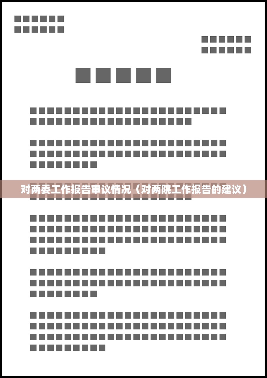 对两委工作报告审议情况（对两院工作报告的建议）