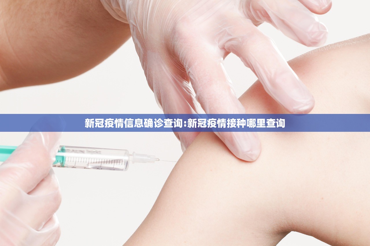 新冠疫情信息确诊查询:新冠疫情接种哪里查询 新冠疫情信息确诊查询:新冠疫情接种哪里查询