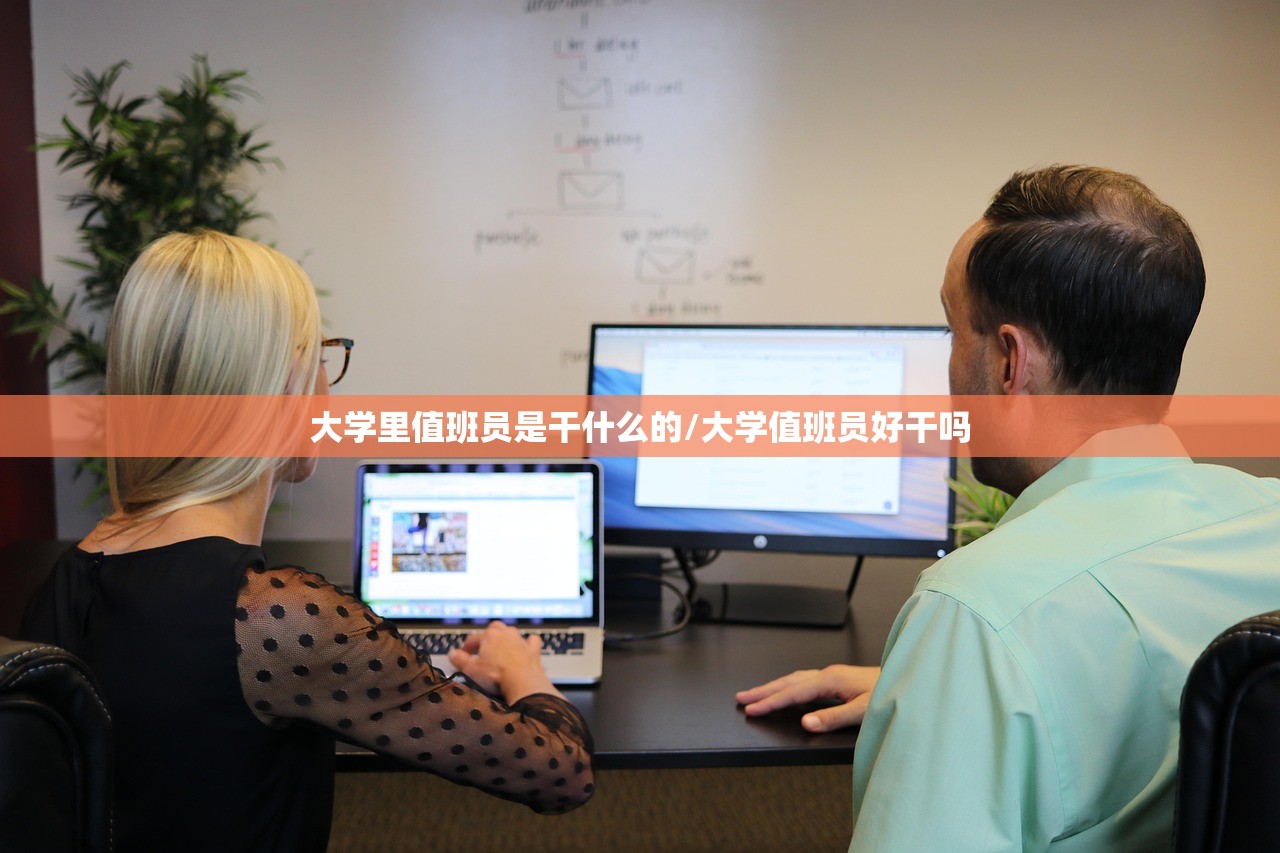 大学里值班员是干什么的/大学值班员好干吗