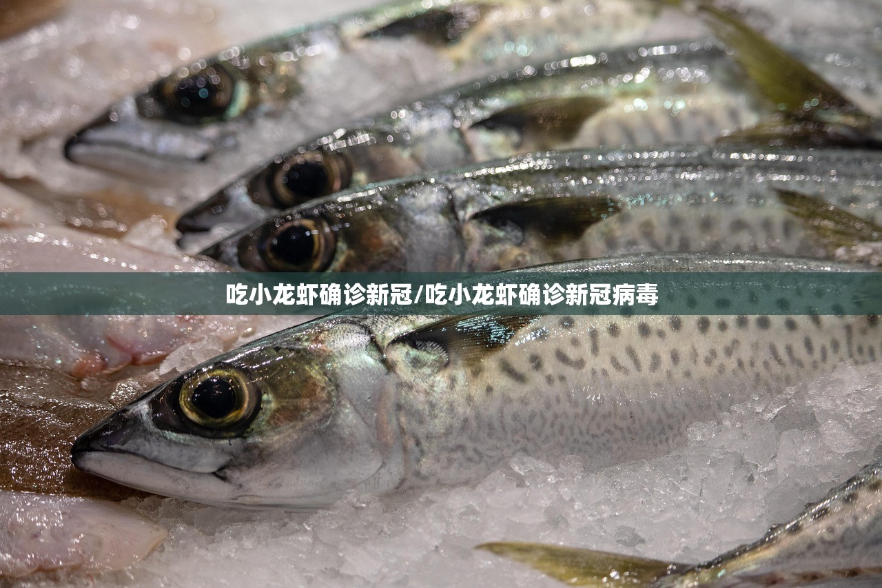 吃小龙虾确诊新冠/吃小龙虾确诊新冠病毒