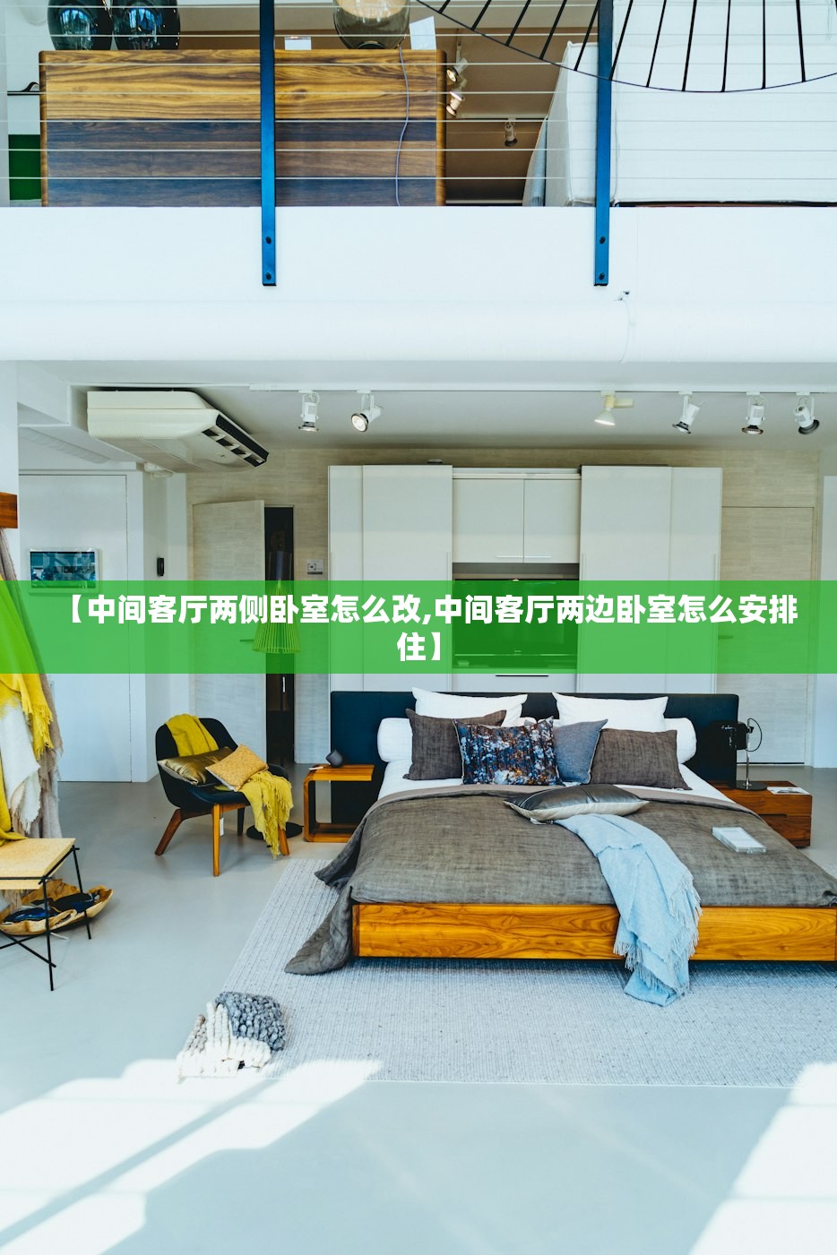 【中间客厅两侧卧室怎么改,中间客厅两边卧室怎么安排住】