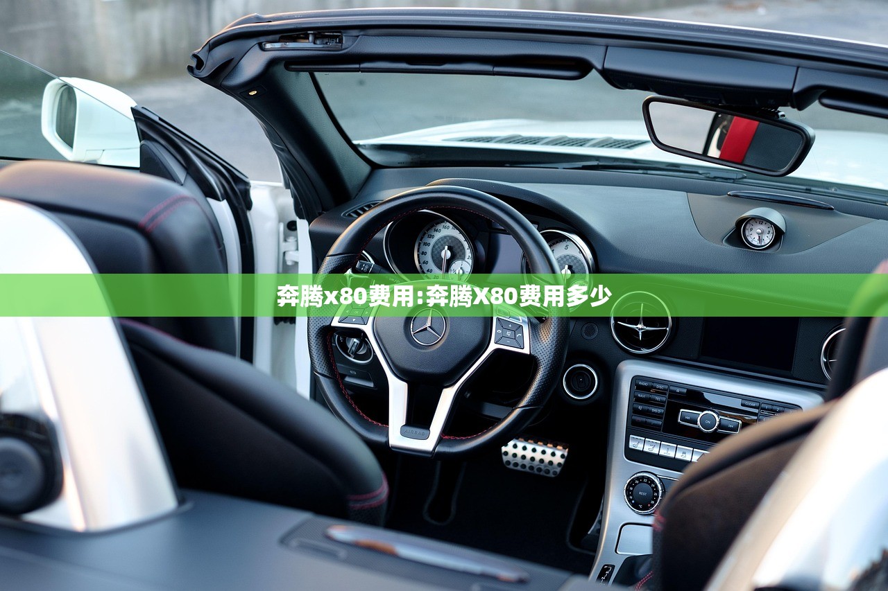 奔腾x80费用:奔腾X80费用多少 奔腾x80费用:奔腾X80费用多少
