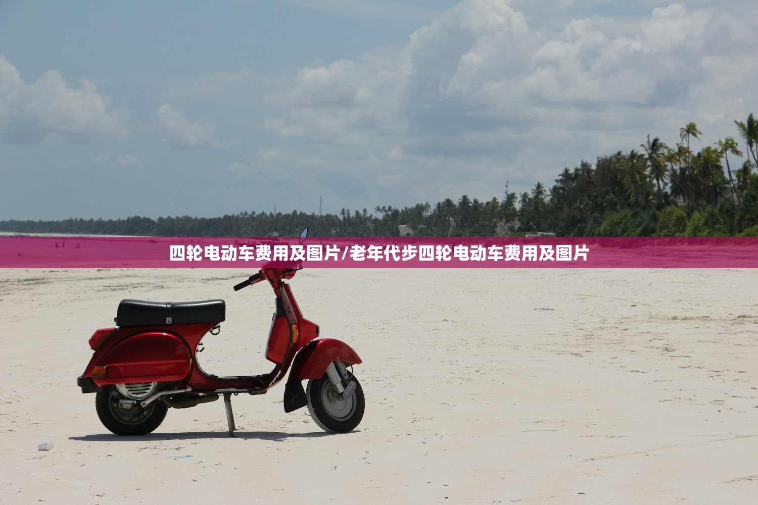 四轮电动车费用及图片/老年代步四轮电动车费用及图片 四轮电动车费用及图片/老年代步四轮电动车费用及图片
