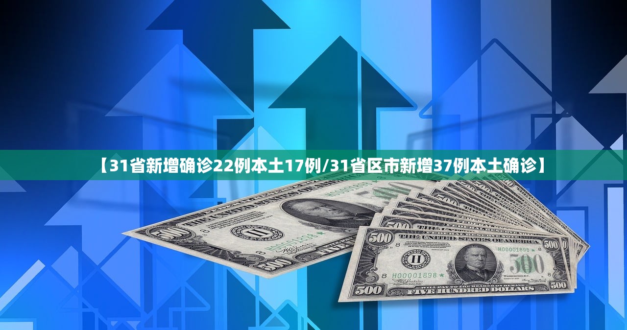 【31省新增确诊22例本土17例/31省区市新增37例本土确诊】 【31省新增确诊22例本土17例/31省区市新增37例本土确诊】